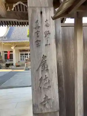 廣徳寺のその他建物