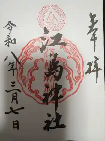 江島神社の御朱印 2026年03月