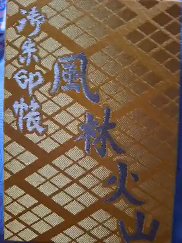 恵林寺の御朱印