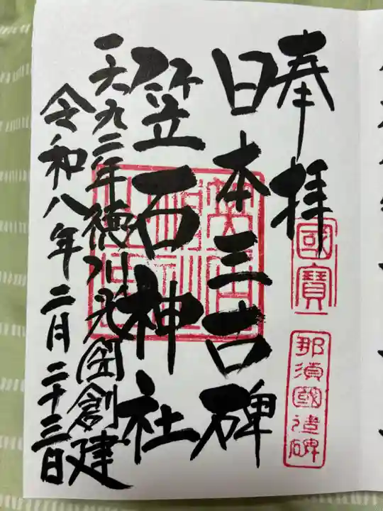 笠石神社の御朱印