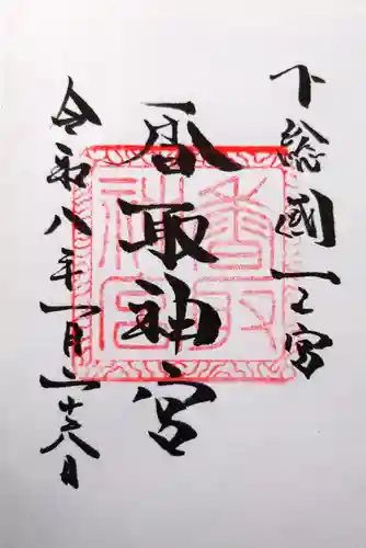 香取神宮の御朱印