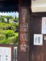 珊瑚寺(大阪府)