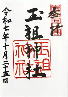 玉祖神社の御朱印