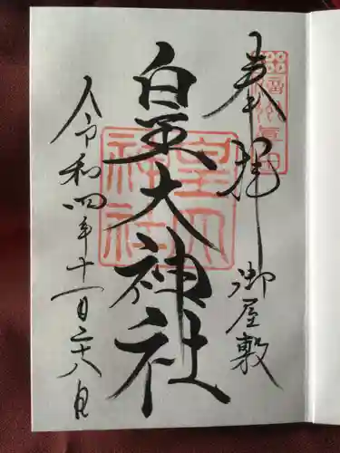 皇大神社(真田御屋敷跡)の御朱印