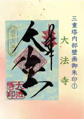 三重塔内部壁画御朱印「大法寺」