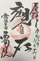 當麻寺西南院の御朱印