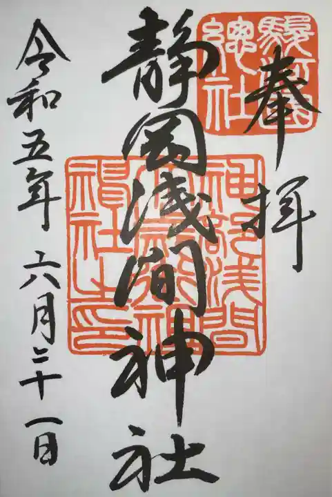 静岡浅間神社の御朱印