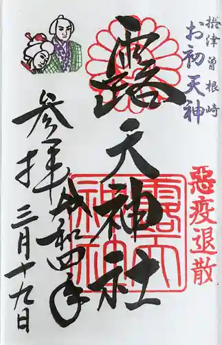 露天神社（お初天神）の御朱印