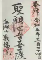 聚福院の御朱印