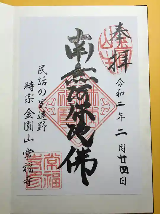 常福寺の御朱印