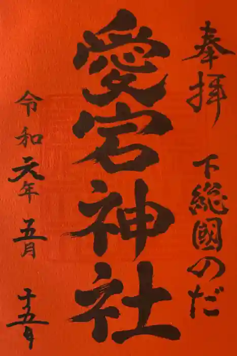 下総野田愛宕神社の御朱印