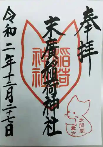 末廣稲荷神社の御朱印 2020年12月