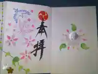 相内神社の御朱印