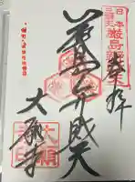 大願寺の御朱印