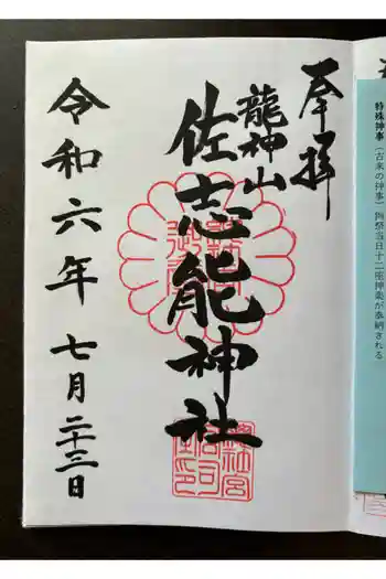 佐志能神社の御朱印 2024年07月