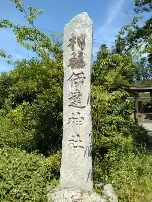 伊達神社(福島県)