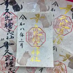 多久比禮志神社の御朱印 2026年03月01日(日)〜(2026年03月18日(水) 07時51分49秒投稿)