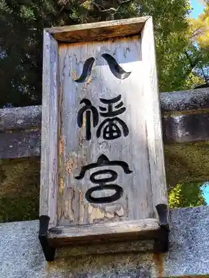 八幡神社(宮城県)