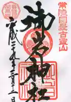 御岩神社の御朱印