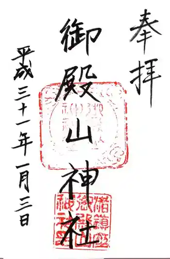 御殿山神社の御朱印 2019年01月