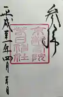 西院春日神社(京都府)