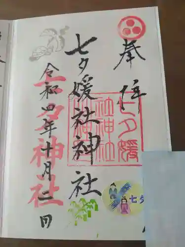 媛社神社（七夕神社）の御朱印