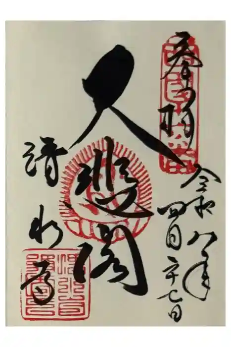 清水寺の御朱印