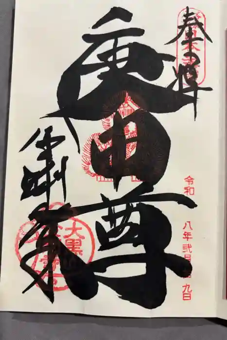 金剛寺（八坂庚申堂）の御朱印