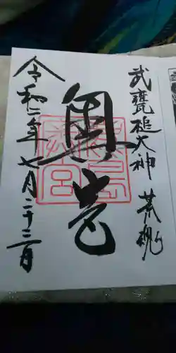 鹿島神宮の御朱印