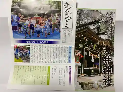 大井神社の{uncategorized: "未分類", other: "その他", undefined: "問題あり", building: "その他建物", grave: "お墓", sacred_gate: "鳥居", guardian: "狛犬", statue: "像", buddha: "仏像", history: "歴史", nature: "自然", garden: "庭園", animal: "動物", pagoda: "塔", temizu: "手水舎", mountain_gate: "山門・神門", sanctuary: "本殿・本堂", subordinate: "末社・摂社", art: "芸術", scenery: "景色", jizo: "地蔵", ema: "絵馬", goshuin: "御朱印", omikuji: "おみくじ", items: "授与品その他", amulet: "お守り", goshuincho: "御朱印帳", eats: "食事", festival: "お祭り", votive_dance: "神楽", shichigosan: "七五三参", wedding: "結婚式", experience: "体験その他", initially: "初詣", around: "周辺", anti_infection: "感染症対策"}