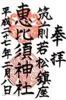 若松恵比須神社 の御朱印