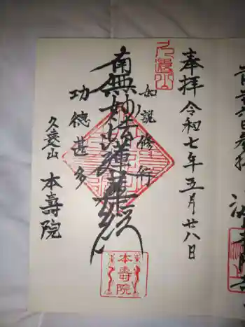 本寿院の御朱印 2025年05月