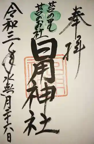 菟橋神社の御朱印