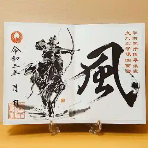 諫早神社（九州総守護  四面宮）の御朱印