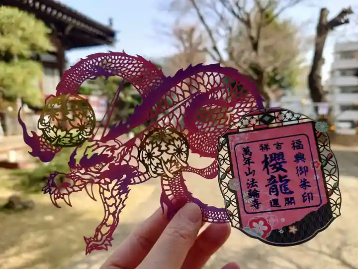 法輪寺の御朱印