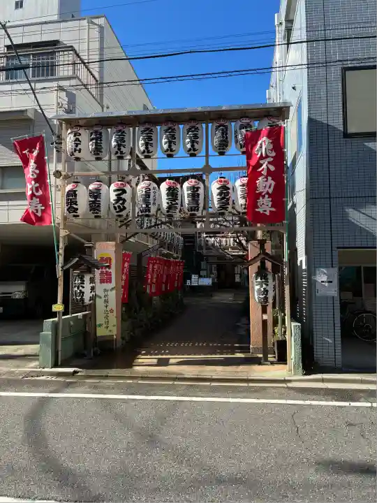 正寶院(飛不動尊)(東京都)