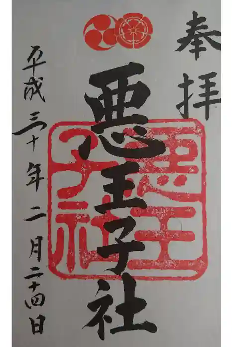 八坂神社(祇園さん)の御朱印