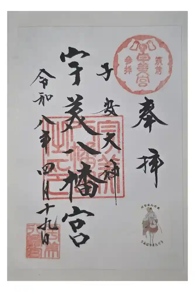 宇美八幡宮の御朱印