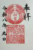 初富稲荷神社の御朱印