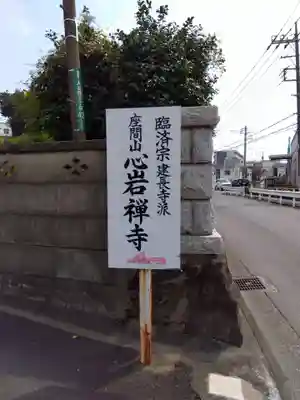 心岩寺(神奈川県)