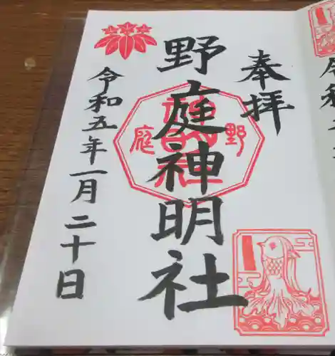 野庭神明社の御朱印