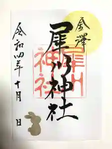 犀川神社の御朱印(2022年09月30日(金) 20時53分40秒投稿)