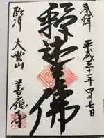 善応寺の御朱印