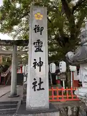 御霊神社(京都府)