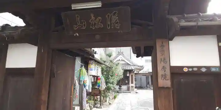 陽秀院の山門・神門