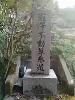 瀧澤不動尊(宮城県)