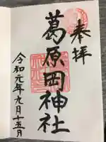 葛原岡神社の御朱印