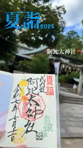 阿比太神社の{uncategorized: "未分類", other: "その他", undefined: "問題あり", building: "その他建物", grave: "お墓", sacred_gate: "鳥居", guardian: "狛犬", statue: "像", buddha: "仏像", history: "歴史", nature: "自然", garden: "庭園", animal: "動物", pagoda: "塔", temizu: "手水舎", mountain_gate: "山門・神門", sanctuary: "本殿・本堂", subordinate: "末社・摂社", art: "芸術", scenery: "景色", jizo: "地蔵", ema: "絵馬", goshuin: "御朱印", omikuji: "おみくじ", items: "授与品その他", amulet: "お守り", goshuincho: "御朱印帳", eats: "食事", festival: "お祭り", votive_dance: "神楽", shichigosan: "七五三参", wedding: "結婚式", experience: "体験その他", initially: "初詣", around: "周辺", anti_infection: "感染症対策"}