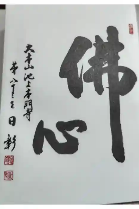 池上本門寺の御朱印