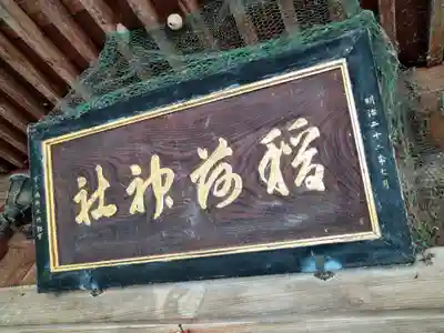 稲島稲荷神社(新潟県)